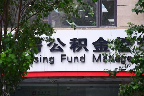 高安公积金取款（公积金取款方式）