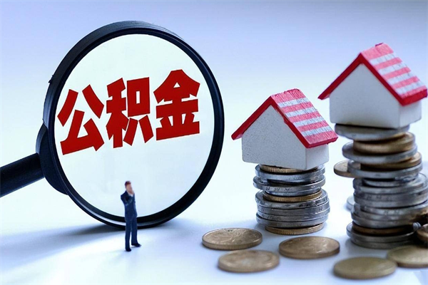 高安已经离职了住房离职公积金怎么取（离职了住房公积金怎么提取出来）