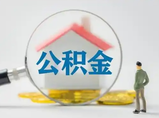 高安封存公积金取流程（对于封存的公积金怎么提取）